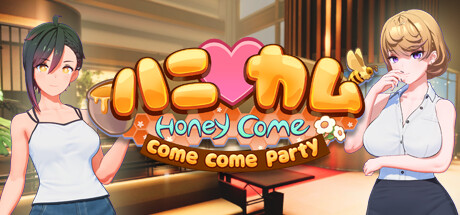 亲爱的来来来聚会/HoneyCome come come party