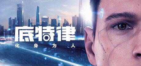 底特律：化身为人/Detroit: Become Human(V20230928)