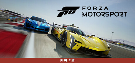 极限竞速 高级版/Forza Motorsport Premium Edition(V1.638.6387.0)