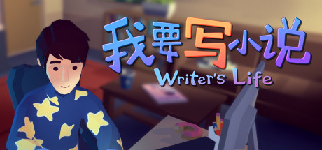 我要写小说/Writer’s Life