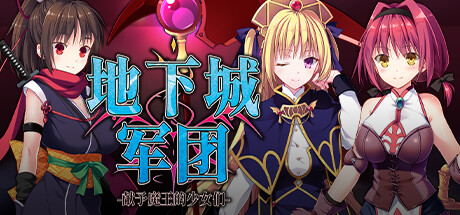 地下城军团-献予魔王的少女们-/Dungeon's Legion(V1.3.2K)