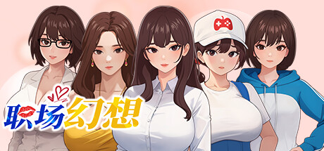 职场幻想/Workplace Fantasy(V1.2.02)