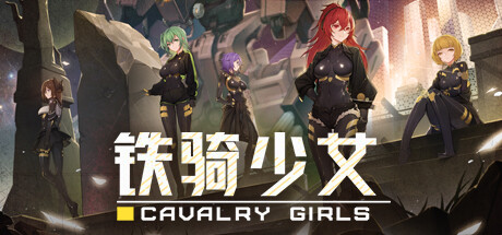 铁骑少女/Cavalry Girls(V1.1.1715)