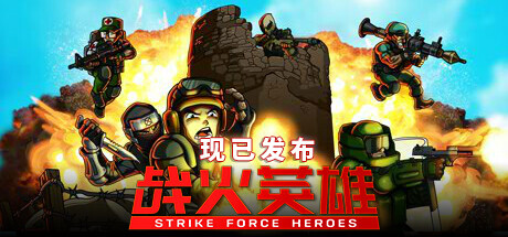 战火英雄/Strike Force Heroes(V1.23)