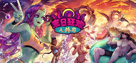 末日狂欢人外岛/Doomsday Paradise(V1.3.0)