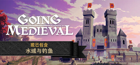 前往中世纪/Going Medieval(V20240530)