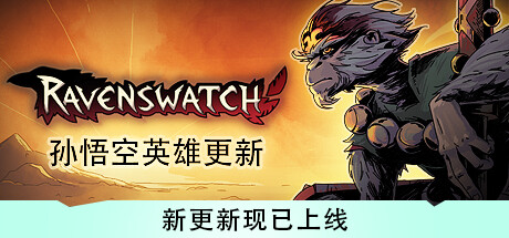 鸦卫奇旅/Ravenswatch(V0.17.02.00)