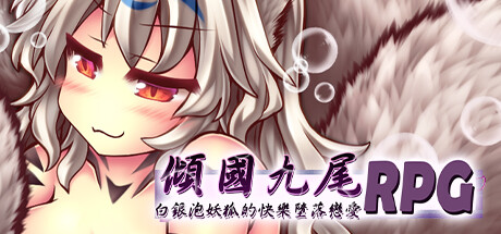 倾国九尾・白银泡妖狐的快乐堕落恋爱RPG/Heavenly Beauty × Silver Bubble Ninetales