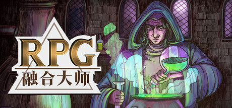 融合大师：RPG/RPG Alchemy