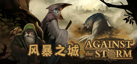 风暴之城/Against the Storm(V1.2.3)