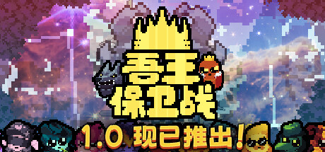 吾王保卫战/Just King(V1.1.3c)