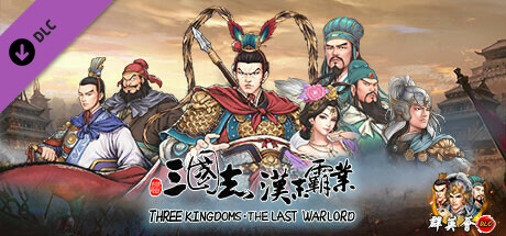 三国志汉末霸业/Three Kingdoms The Last Warlord(V1.0.0.4010)