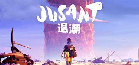 退潮/Jusant(V1.0.4)