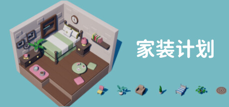 家装计划/Renovation Plan