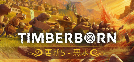 海狸浮生记/Timberborn(V20240118)