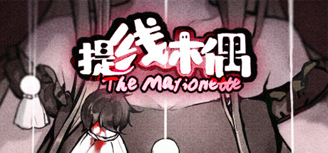 提线木偶/The Marionette