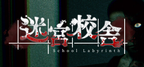 迷宮校舎/School Labyrinth(V1.1.2)