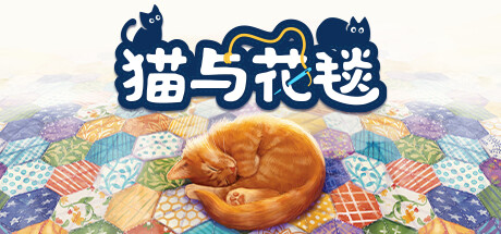 猫与花毯/Quilts and Cats of Calico(V1.0.82)