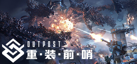 重装前哨/Outpost: Infinity Siege(V20240730)