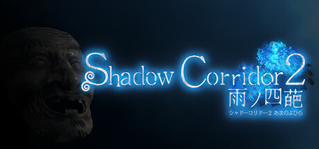 Shadow Corridor 2 雨ノ四葩