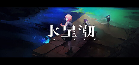 水星潮/Mareld