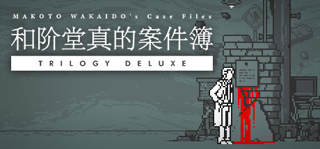 和阶堂真的案件簿 TRILOGY DELUXE/MAKOTO WAKAIDO's Case Files TRILOGY DELUXE