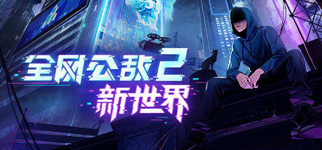 全网公敌2 新世界/Cyber Manhunt 2: New World