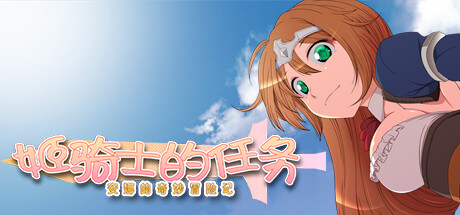 姬骑士的任务 - 安娜的奇妙冒险记 -/Princess Knight's Mission - Anna's Marvelous Adventures -