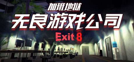 无良游戏公司-加班地狱/Overtime Heroes Exit 8