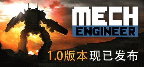 机甲工程师/Mech Engineer