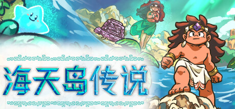 海天岛传说/Isles of Sea and Sky(V2.5d)