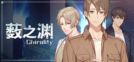 薮之渊/Chirality