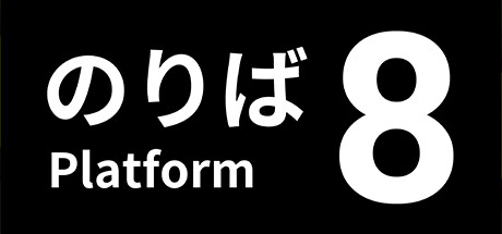 8号站台/Platform 8