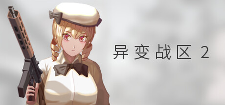 异变战区2/E.E.R.I.E2(V1.9.4)