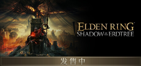 艾尔登法环-黄金树幽影/Elden Ring Shadow of the Erdtree(V1.14.0)