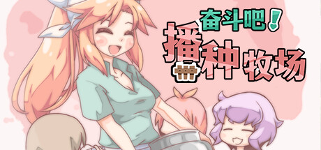 奋斗吧！播种牧场/Let’s Go! My Harem Farm(V1.2)