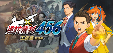 逆轉裁判456　王泥喜精選集/Apollo Justice: Ace Attorney Trilogy