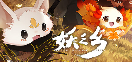 妖之乡/Yaoling: Mythical Journey(V20250619)