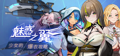 魅惑之翼：少女的爆衣攻略/Wings of Seduction: Bust 'em out!(V1.00.024)