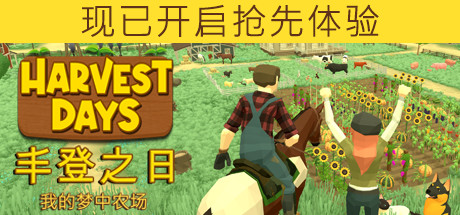 丰登之日: 我的梦中农场/Harvest Days: My Dream Farm