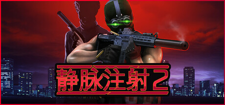 静脉注射2 重置版/Intravenous 2 Remaster(V1.4.9)