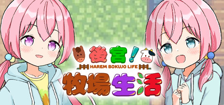 后宫！牧场生活/HAREM！RANCH LIFE