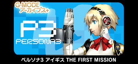 G-MODEアーカイブス+ ペルソナ3 アイギス THE FIRST MISSION