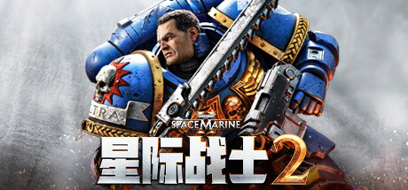 战锤 40K：星际战士 2/Warhammer 40,000: Space Marine 2(V20240909)