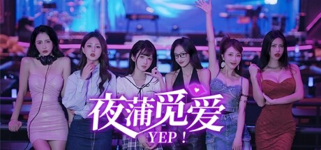 夜蒲觅爱/Yep!