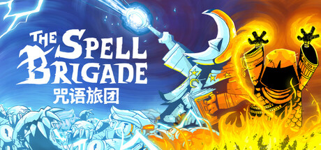 咒语旅团/The Spell Brigade