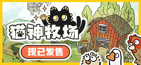 猫神牧场/Cat God Ranch