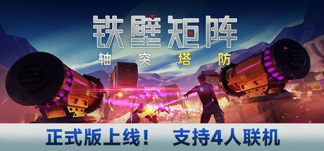 铁壁矩阵：轴突塔防/Axon TD: Uprising - Tower Defense