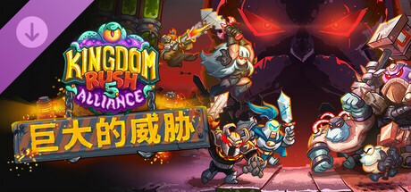 王国保卫战 5：联盟/Kingdom Rush 5: Alliance TD(V4.00.60)