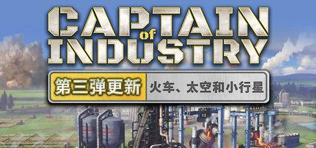 工业巨头/Captain of Industry(V20250515)